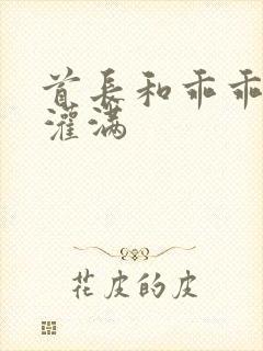 首长和乖乖女h灌满