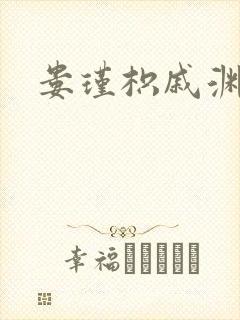 娄瑾枳戚渊小说