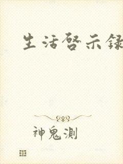 生活启示录结局