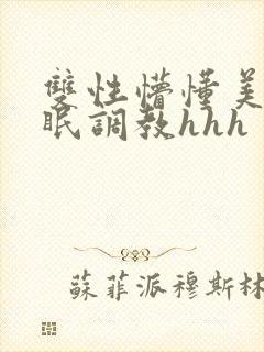 双性懵懂美人催眠调教hhh