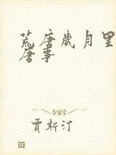 荒唐岁月里的荒唐事