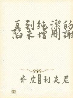 直到纯洁的你沦陷未增删谢谢