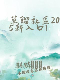 草馏社区2015新入口l