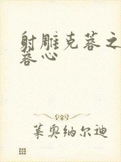 射雕克蓉之克骨蓉心