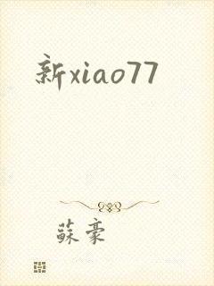 新xiao77