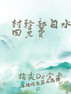 村干部日水娥几回免费