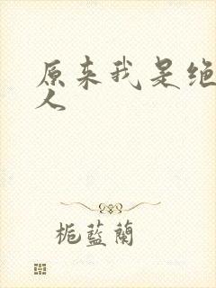 原来我是绝世高人