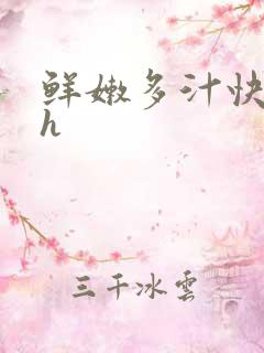 鲜嫩多汁快穿高h