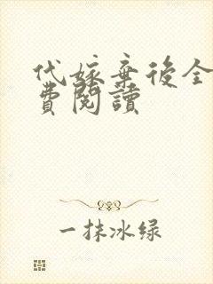 代嫁弃后全文免费阅读