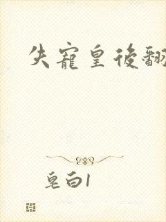 失宠皇后翻身记