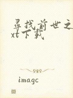 寻找前世之旅txt下载