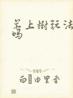 羊上树玩法痛苦吗