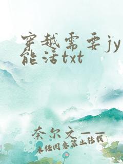 穿越需要jy才能活txt