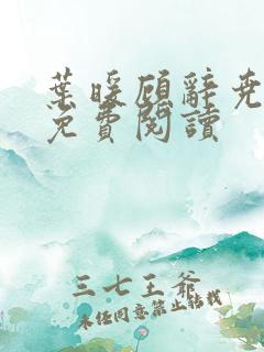 叶暖顾辞尧小说免费阅读