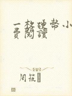 一枚硬币小说免费阅读