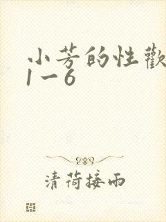 小芳的性欢生活1一6