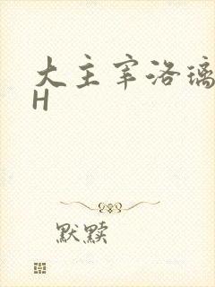 大主宰洛璃腿交H
