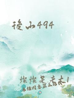 后山494
