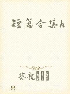 短篇合集h