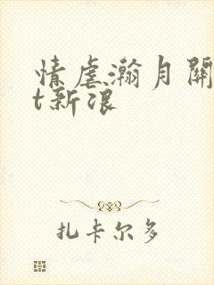 情虐瀚月关txt新浪