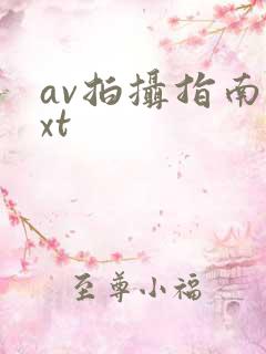 av拍摄指南txt