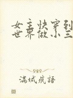 女主快穿到各个世界做小三