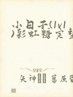 小日子(1v1)彩虹糖完整版