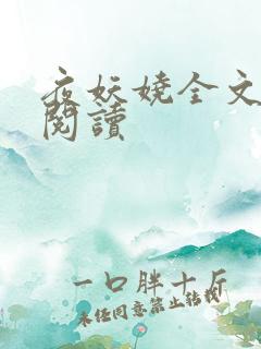 夜妖娆全文免费阅读