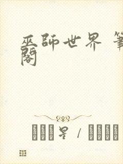 巫师世界 笔趣阁