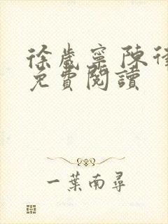 徐岁宁 陈律 免费阅读