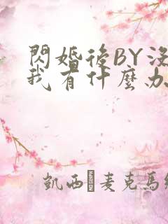 闪婚后BY没钱我有什么办法