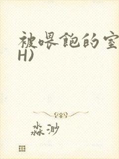 被喂饱的室友(H)