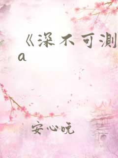 《深不可测》双a