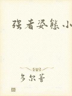 强者姿态小说