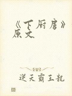 《下厨房》金银原文