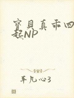 宝贝真乖四人一起NP