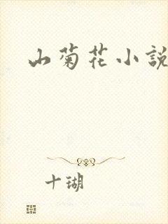 山菊花小说