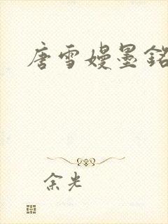 唐雪嫚墨铭阳