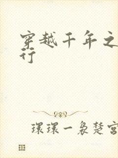 穿越千年之三国行