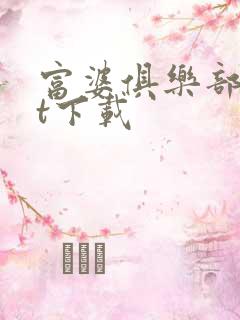 富婆俱乐部txt下载