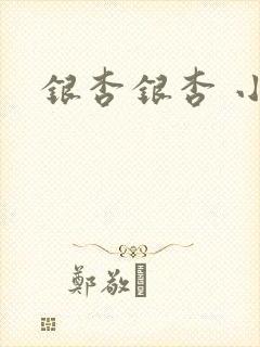 银杏银杏 小说