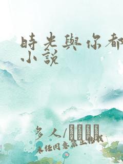 时光与你都很甜小说