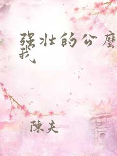 强壮的公么要了我