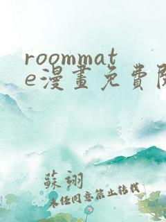 roommate漫画免费阅读