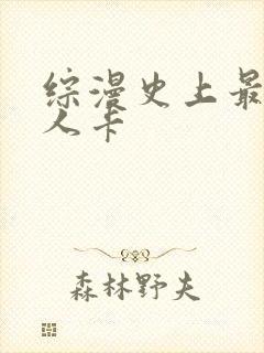 综漫史上最强好人卡