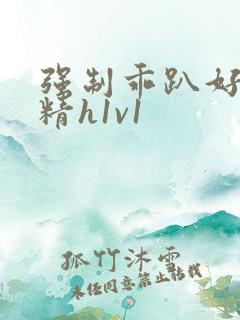 强制乖趴好灌浓精h1v1