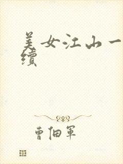 美女江山一锅煮续