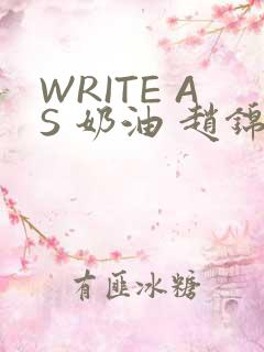 WRITE AS 奶油 赵锦辛