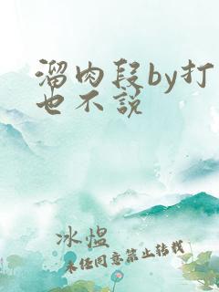 溜肉段by打死也不说