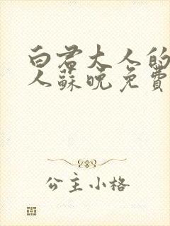 白君大人的小夫人苏晚免费阅读小说